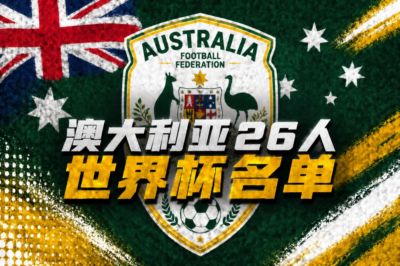 澳大利亚世界杯26人名单:伊兰昆达、瑞安、梅特卡夫领衔