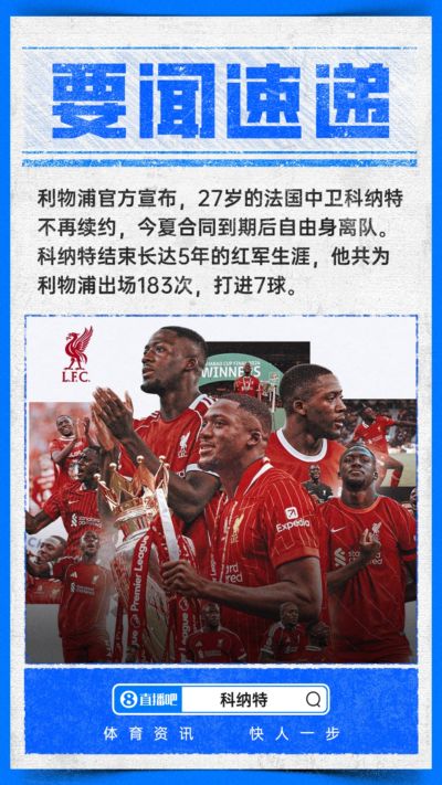 结束5年红军生涯！利物浦官方：科纳特今夏合同到期后自由身离队