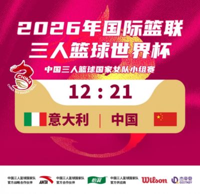 三人篮球国家女队21-12击败意大利队！今日小组赛1胜1负！