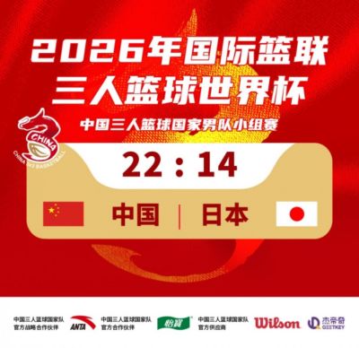 三人男篮国家队22-14击败日本取得世界杯开门红！稍晚对阵荷兰！