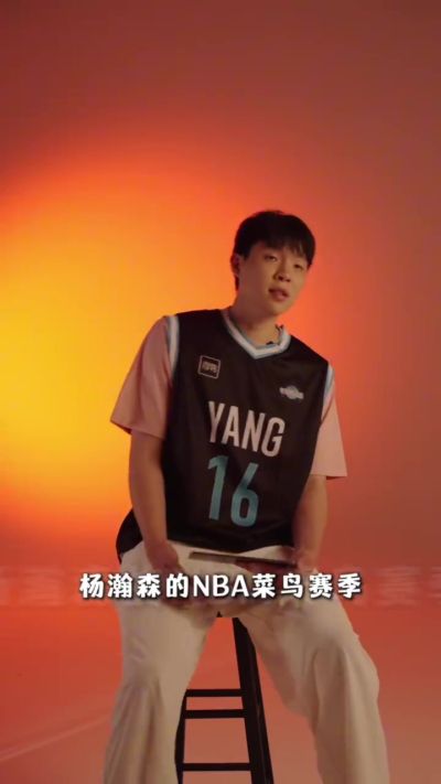 杨瀚森锐评菜鸟赛季：吃饭的必须夯 选秀大会也夯 4罚不中拉完了