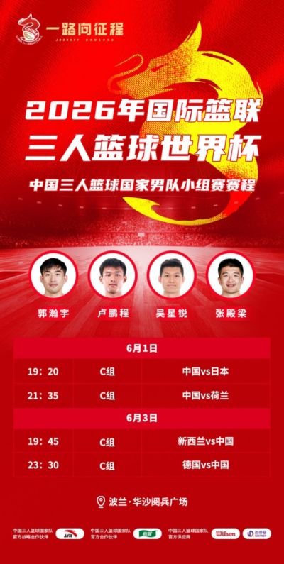 中国三人篮球男女篮出征世界杯！比赛将于6月1日至8日在波兰进行