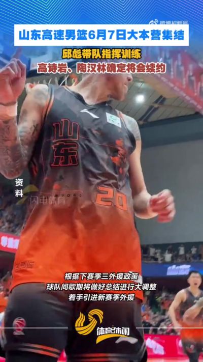 鲁媒：山东男篮6月7日集结 高诗岩/陶汉林确定将续约