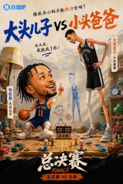 大头儿子VS小头爸爸！版的NBA总决赛海报已经做好了😂