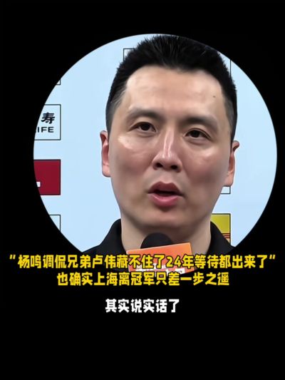 杨鸣调侃卢伟：藏不住了&“24年的等待”都出来了 上海确有冠军相