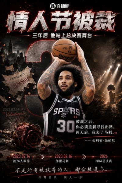 尚帕尼：情人节被76人裁很难受 两天后我就去了马刺&波波帮我很多