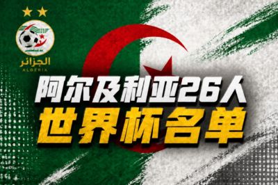 与阿根廷同组！阿尔及利亚名单：35岁马赫雷斯、卢卡·齐达内入选