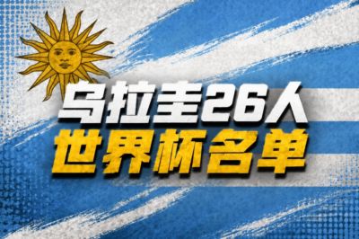 乌拉圭世界杯名单：巴尔韦德、阿劳霍领衔，努涅斯、乌加特在列