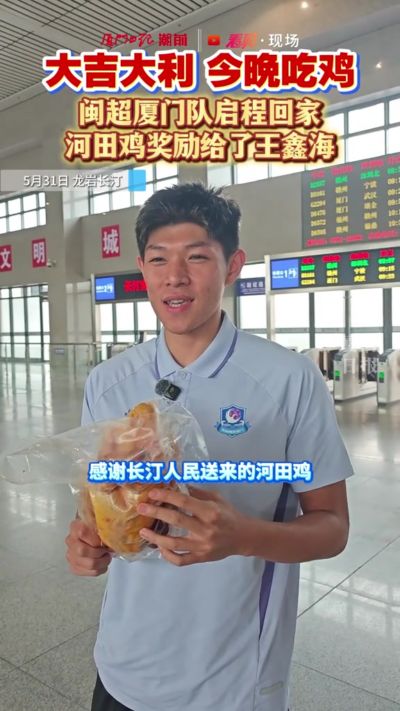 今晚吃鸡！闽超厦门队启程回家，龙岩河田鸡被奖励给了王鑫海