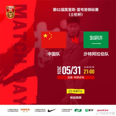 U19国足vs沙特U21首发：张家鸣、苗润东、谢初筠、安智诚先发