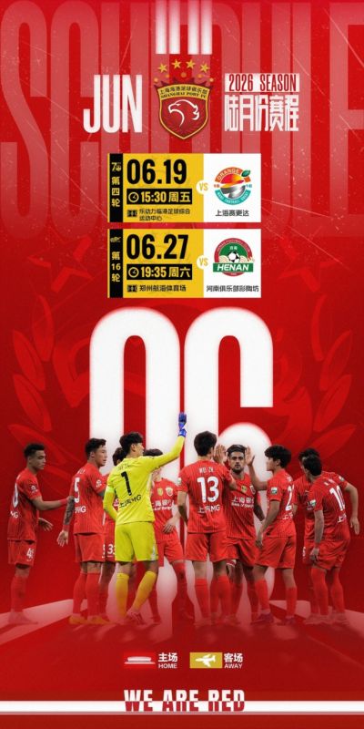 海港队6月赛程 2026中国足协杯+2026怡宝中超联赛