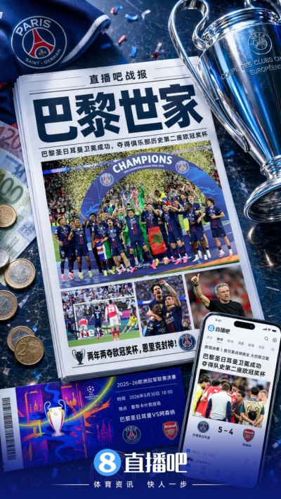 解局|从暴发户到欧冠霸主，“巴黎世家”是如何养成的？
