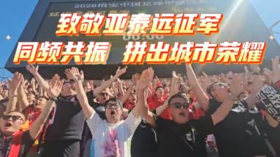【亚泰第12人】致敬远征军！跨越山河诠释第12人力量