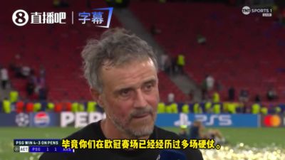 恩里克：才3座欧冠？我会继续证明自己😂拿5冠？先赢第4冠再说