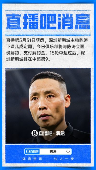 ：深圳新鹏城主帅陈涛下课几成定局，俱乐部将支付解约金