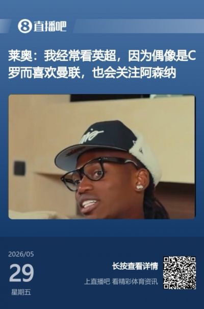 想去英超？莱奥前两天采访：因C罗而喜欢曼联 也关注阿森纳