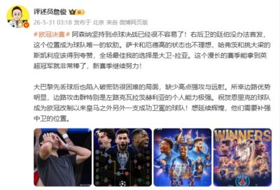 詹俊：阿森纳坚持到点球决战已很不容易 祝贺恩里克