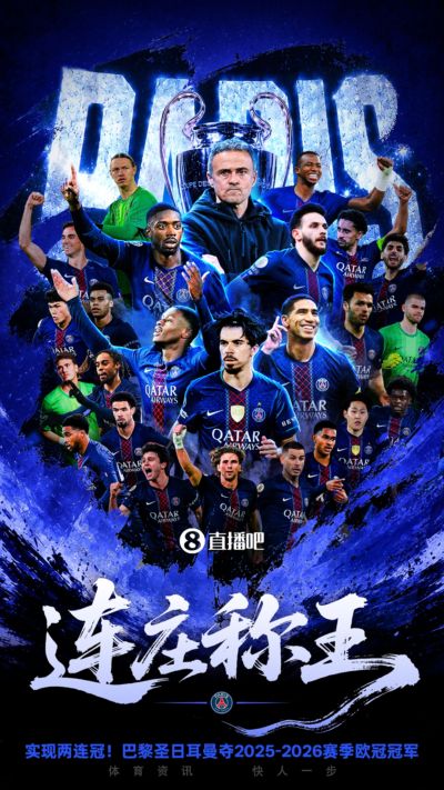 🏆连庄称王！巴黎获得本赛季欧冠冠军 欧冠改制后第2个卫冕冠军