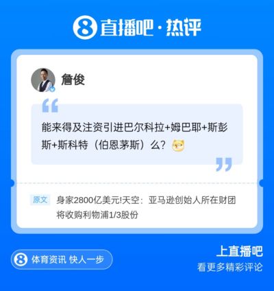 俊哥也在梦想巴尔科拉！詹俊现身评论区，吧友们快来互动~~