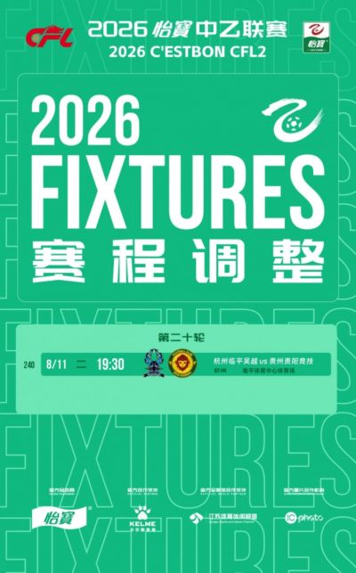 中乙官方：杭州临平吴越vs贵州贵阳竞技补赛时间为8月11日19:30