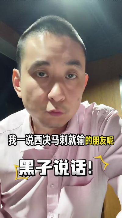 懂球！解说晒自己多次精准预测赛果：现在粉马刺&文班 能爽很多年
