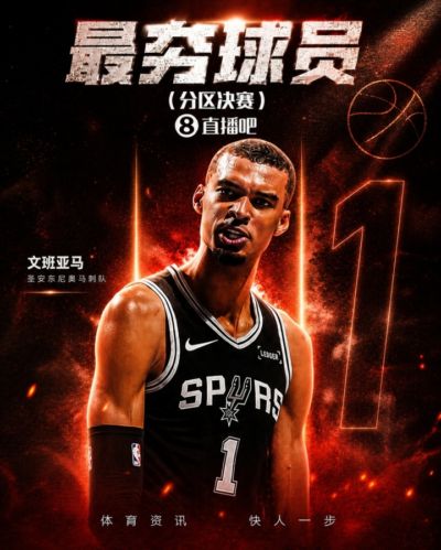 『吧友评选』都是功臣😤分区决赛最夯球员：文班亚马