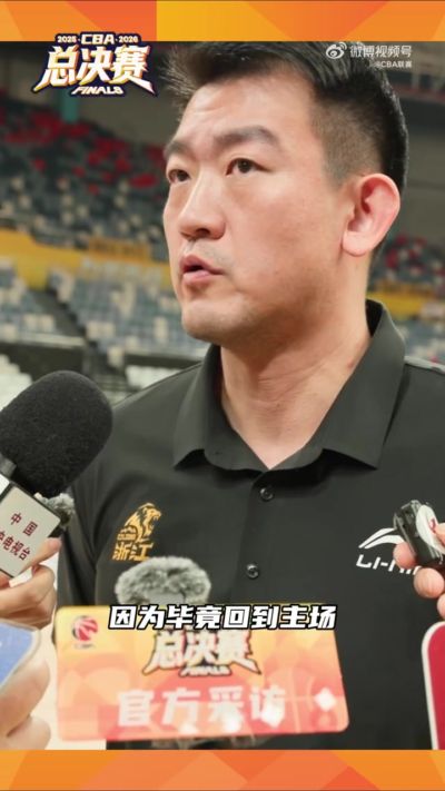 王博：比赛打到现在大家都没有太大秘密 主要看场上发挥和执行力