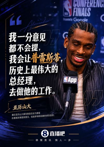 参与休赛期决策？亚历山大：一点意见都不会提 伟大的普总搞得定
