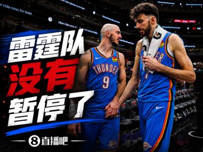还剩4分多钟呢！西决抢七 雷霆主帅戴格诺特叫掉最后一个暂停