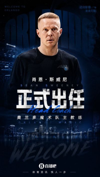 斯威尼遭魔术“挖墙脚”！米奇：我为他感到兴奋 这是他应得的！
