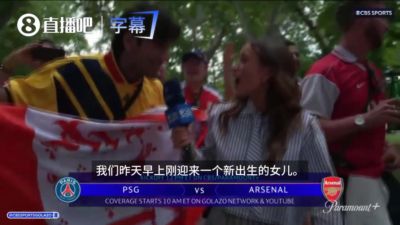 阿森纳球迷现场采访：女儿昨天早上刚出生，生完我就来这儿看决赛