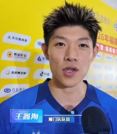 厦门队球员王鑫海：进球献给远征的球迷，把每场胜利都拿到手上