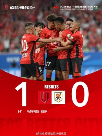 今晚19:35，2026中超联赛第15轮，成都蓉城主场1-0战胜山东泰山