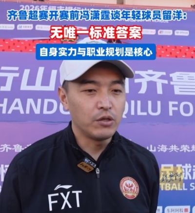 冯潇霆：生涯有两次登陆五大联赛的机会，球员是否留洋没标准答案