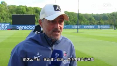 恩里克调侃塔帅：这场决赛让我来赢吧，毕竟我已经是个老头子了