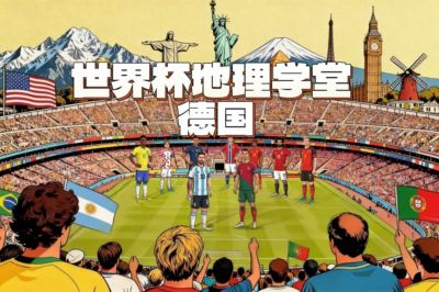 世界杯地理学堂：日耳曼战车德国，最大的外籍族裔来自土耳其？