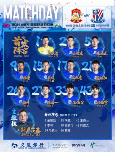 首发名单——2026中超联赛第15轮，青岛西海岸vs上海申花