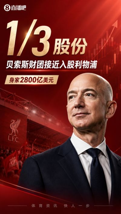 身家2800亿美元!天空：亚马逊创始人所在财团将收购利物浦1/3股份