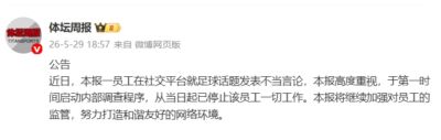 体坛周报：一员工发表不当言论，已被停止一切工作，启动内部调查