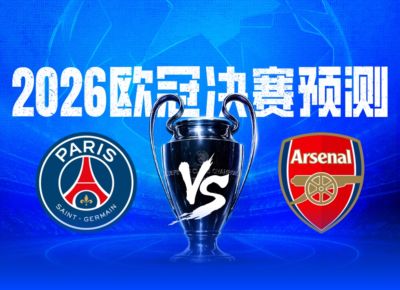 决战欧洲之巅🏆2026欧冠决赛预测，你看好谁捧起大耳朵杯