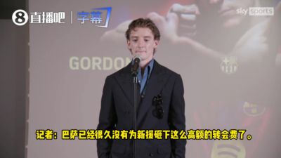 亮相仪式西语发言！世体：戈登和理疗师学西语，经常在西班牙度假