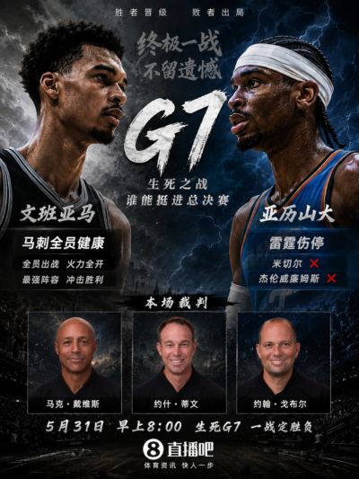 他不在！抢七裁判：G3主裁马克·戴维斯+戈布尔+G2裁判约什·蒂文