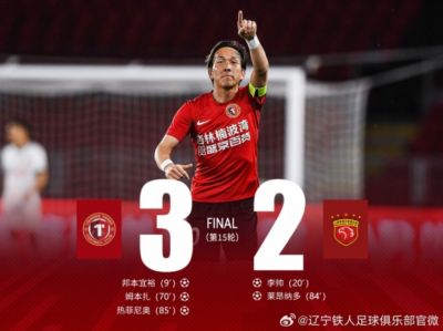 辽宁铁人楠波湾主场3-2绝杀卫冕冠军上海海港，取得联赛三连胜！