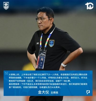 金大仪：下半场尽管少一个人但球员全力以赴，不会责备哪位队员