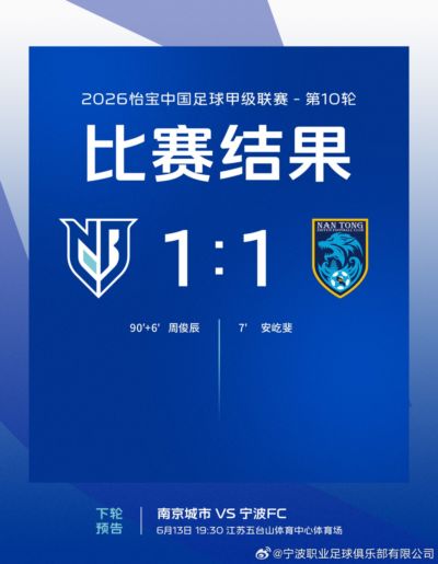 全场比赛结束，宁波FC1-1南通支云 ​​​