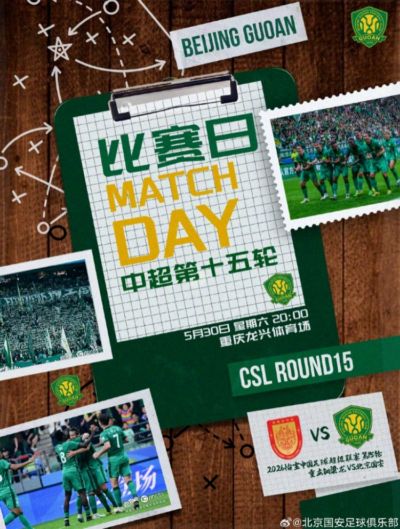中超联赛第十五轮：重庆铜梁龙VS北京国安5月30日20:00开赛