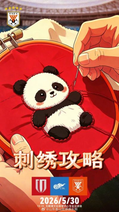 中超联赛第15轮：成都蓉城VS山东泰山5月30日19:35开赛
