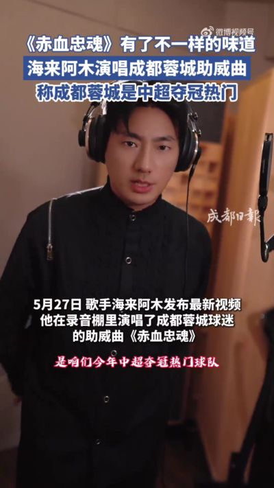 海来阿木献唱成都蓉城球迷助威曲《赤血忠魂》，已在各平台上线