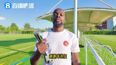 中超最佳|姆本扎秀中文+功夫：谢谢，谢谢球迷们！