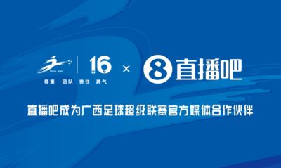官宣！成为广西足球超级联赛官方媒体合作伙伴